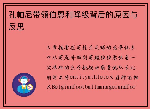 孔帕尼带领伯恩利降级背后的原因与反思