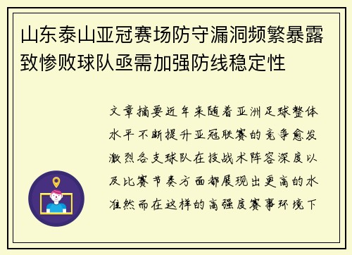 山东泰山亚冠赛场防守漏洞频繁暴露致惨败球队亟需加强防线稳定性