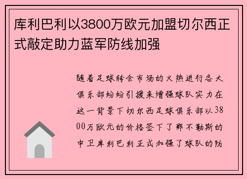 库利巴利以3800万欧元加盟切尔西正式敲定助力蓝军防线加强