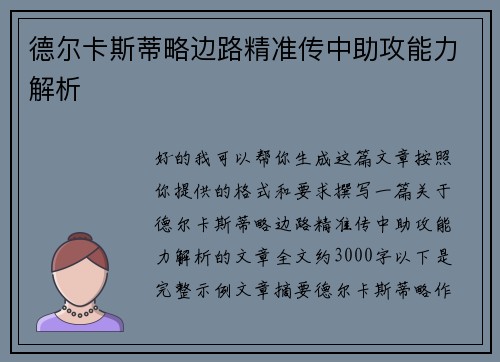 德尔卡斯蒂略边路精准传中助攻能力解析