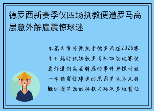 德罗西新赛季仅四场执教便遭罗马高层意外解雇震惊球迷