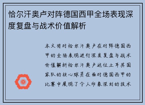 恰尔汗奥卢对阵德国西甲全场表现深度复盘与战术价值解析