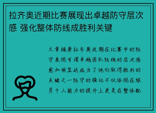 拉齐奥近期比赛展现出卓越防守层次感 强化整体防线成胜利关键