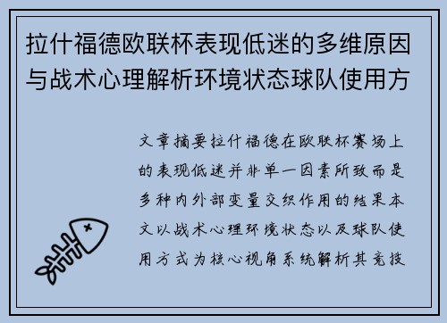 拉什福德欧联杯表现低迷的多维原因与战术心理解析环境状态球队使用方式