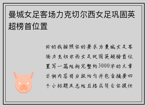 曼城女足客场力克切尔西女足巩固英超榜首位置