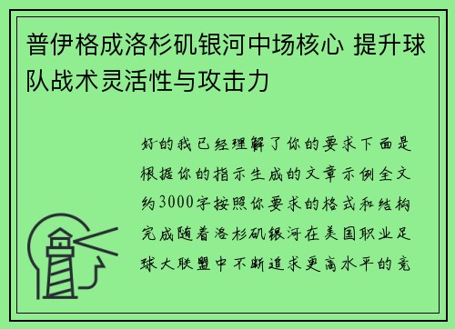 普伊格成洛杉矶银河中场核心 提升球队战术灵活性与攻击力