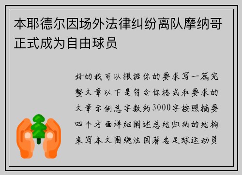 本耶德尔因场外法律纠纷离队摩纳哥正式成为自由球员