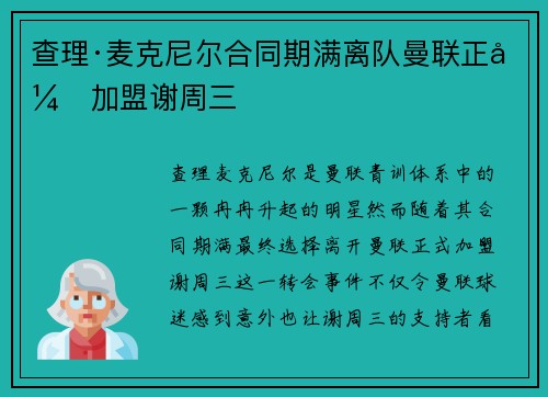 查理·麦克尼尔合同期满离队曼联正式加盟谢周三