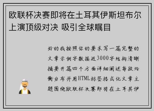 欧联杯决赛即将在土耳其伊斯坦布尔上演顶级对决 吸引全球瞩目