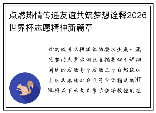 点燃热情传递友谊共筑梦想诠释2026世界杯志愿精神新篇章