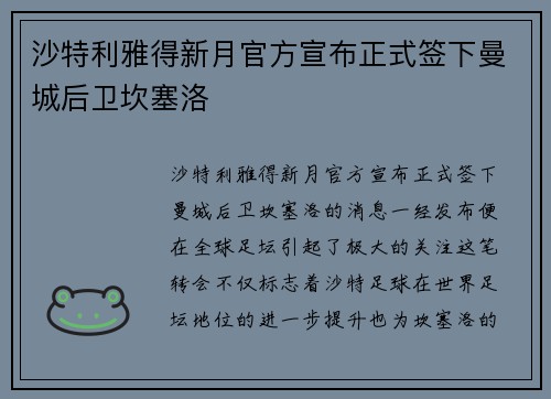 沙特利雅得新月官方宣布正式签下曼城后卫坎塞洛